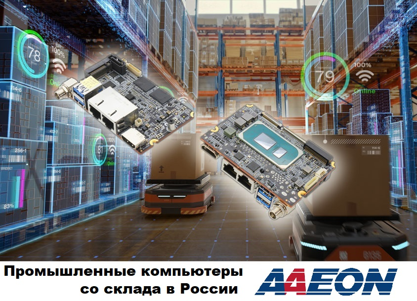 Промышленные компьютеры AAEON со склада в России