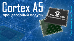 Система на кристалле и процессорный модуль с Cortex A5